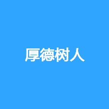 以信息技术为主