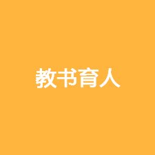 第三批“全国党建工作样板支部”培育创